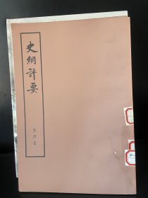 史纲评要 第三四册  大字本