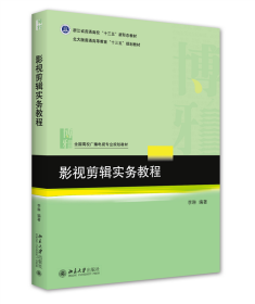 全新正版 影视剪辑实务教程 李琳 9787301317037 北京大学