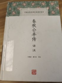 春秋公羊传译注