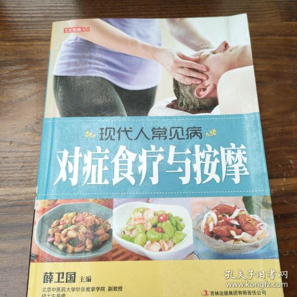 对症食疗与按摩