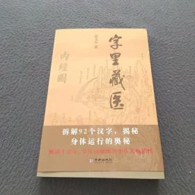 字里藏医