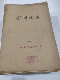 郑州晚报1983年2月