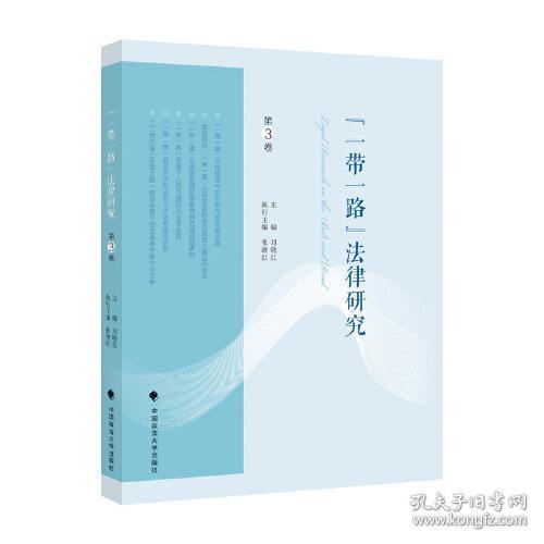 “一带一路”法律研究（第3卷）