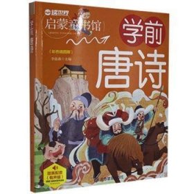 幼儿学前启蒙幼小衔接：学前唐诗（彩图注音版）幼儿班基础入门学前教育