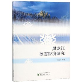 黑龙江冰雪经济研究