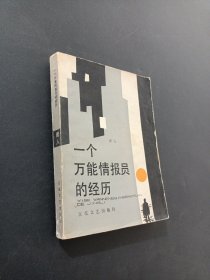 一个万能情报员的经历