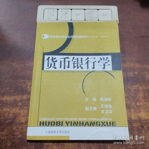 财经类应用型本科规划教材：货币银行学