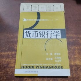 财经类应用型本科规划教材：货币银行学