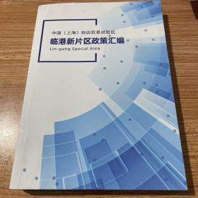 中国（上海）自由贸易试验区临港新片区政策汇编