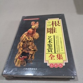 中国根雕艺术鉴赏全集（全彩版）