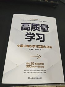 高质量学习 中国式组织学习实践与创新