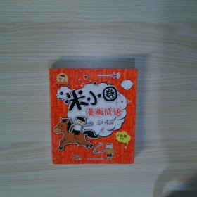 米小圈漫画成语 马不停蹄