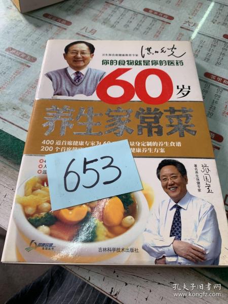 60岁养生家常菜