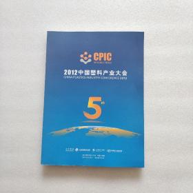 2012中国塑料产业大会