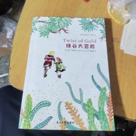 绿谷大冒险