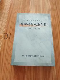 中共中央文献研究室编辑研究成果介绍:1980～2000