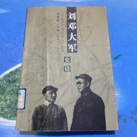 刘邓大军史话