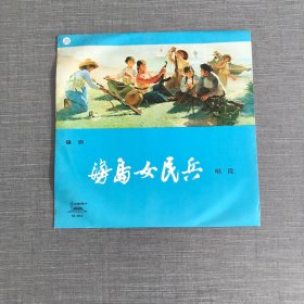 黑胶唱片 锡剧 海岛女民兵（唱段）