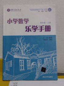 小学数学乐学手册 四年级上册有百分之十几的字迹