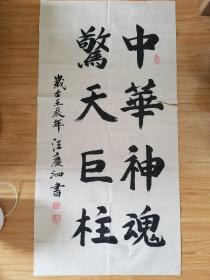 著名书法家 汪庆泗 作品