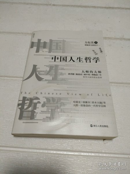 中国人生哲学