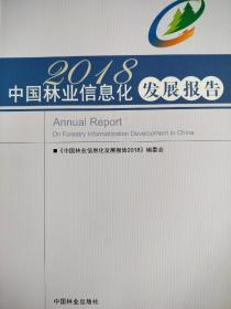 中国林业信息化发展报告2018