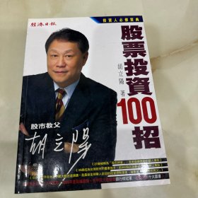 股票投资100招