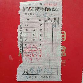 1964年5月3日，北京医学院第一附属医院，门诊收费收据2。（生日票据，医疗医院票据）（6-4）