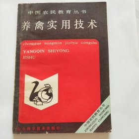 中国农民教育丛书：养禽实用技术 （插图本）