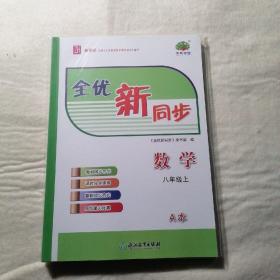 全优新同步 数学八年级上