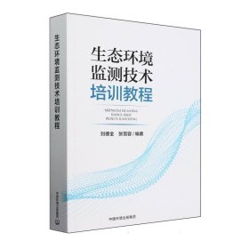 生态环境监测技术培训教程 9787511156990 刘德全，张雪蓉编著 中国环境