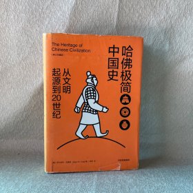 哈佛极简中国史：从文明起源到20世纪（修订珍藏版）