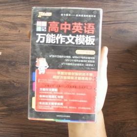 2015版PASS图解速记4 高中英语万能作文模板（最新版 命题分析+必备知识+万能模版+对照译文）