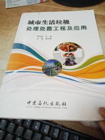 城市生活垃圾處理處置工程及應(yīng)用