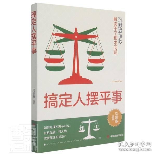 马银春 搞定人摆平事 9787504471048 中国商业出版社 2021-07-01 普通图书/社会文化