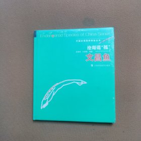 中国珍稀物种探秘丛书：沧海遗孤·文昌鱼