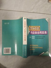 合同法与企业合同实务