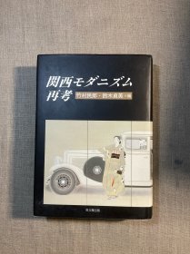 関西モダニズム再考 关西现代主义再考【日文版，精装】打包后超1公斤重