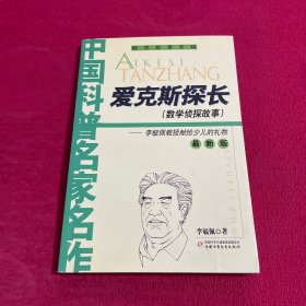 爱克斯探长(数学侦探故事)：最新版