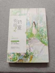 有鹤鸣夏2