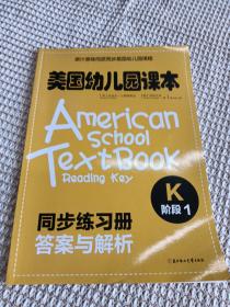 美国幼儿园课本：K阶段1  
同步练习册答案与解析