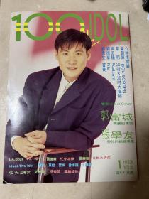 100分idol 创刊号 1993年第一期 附件全 内有香港明星梁朝伟，黎明，吴奇隆，刘德华，郑秀文，张学友，郭富城，周慧敏，曹猛，黎姿，林忆莲，王靖雯，张智霖，江希文