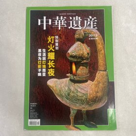 中华遗产杂志2011年2月（灯火耀长夜）