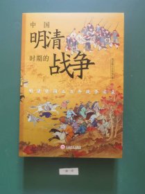 中国明清时期的战争(一版一印)