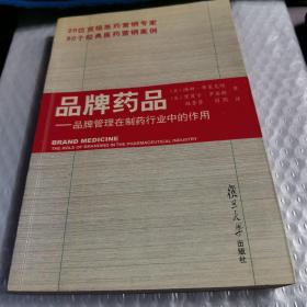 品牌药品：品牌管理在制药行业中的作用