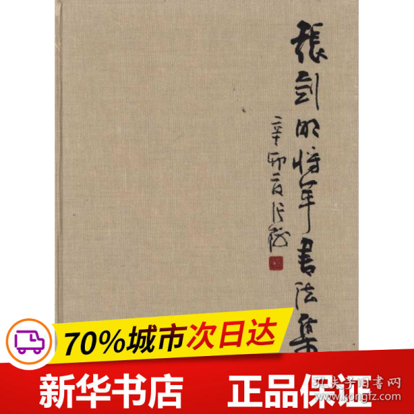 保正版！张剑明将军书法集9787229041588重庆出版社张剑明