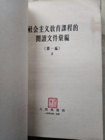 社会主义教育课程的阅读文件汇编 第一编上下
