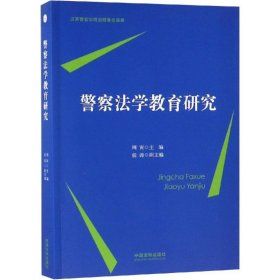 警察法学教育研究