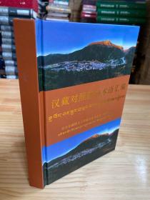 汉藏对照新词术语汇编（大32开精装）