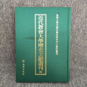 近代教会大学历史文献丛刊 46